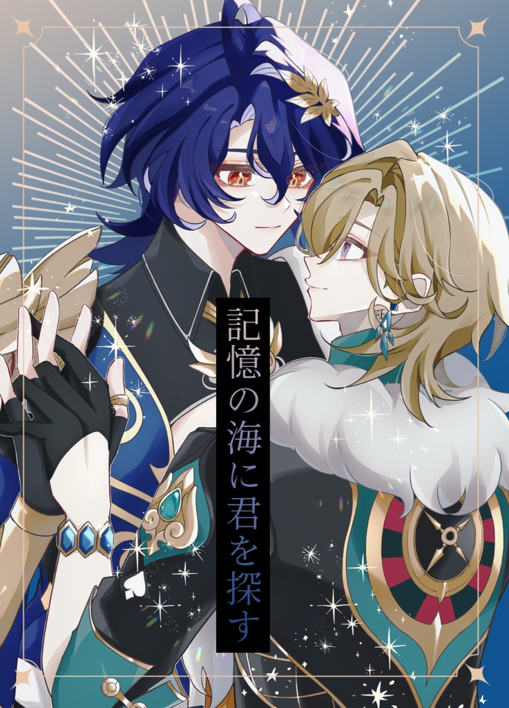 記憶の海に君を探す