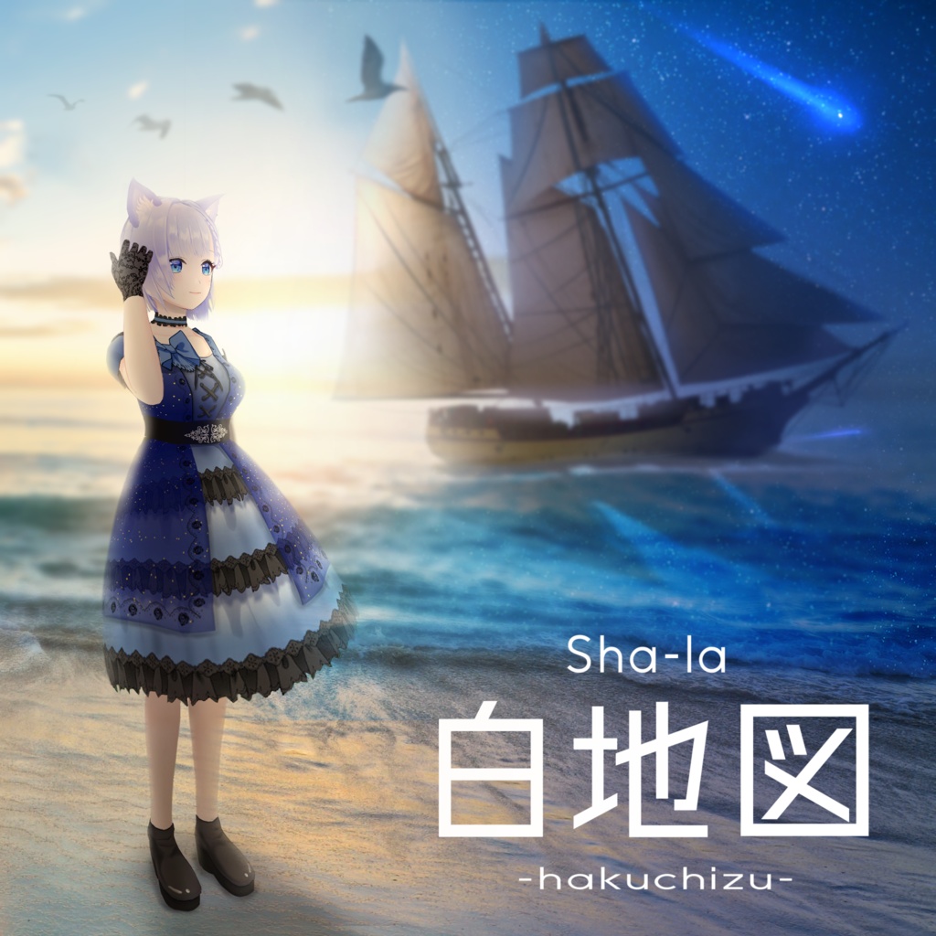 デジタルシングル「白地図」／Sha-la (歌詠しゃら)