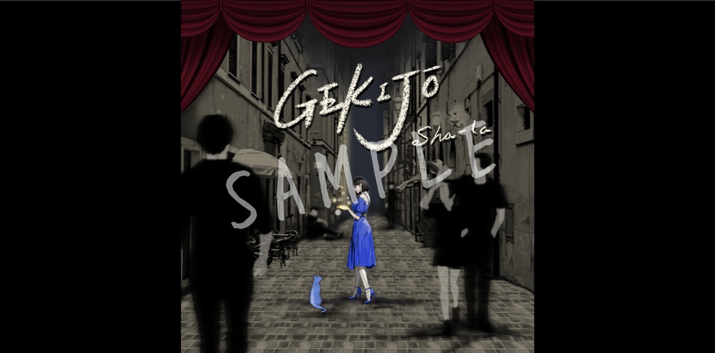 【GEKIJŌ】Sha-la 3曲入りEP/音源&歌詞カード (データ版)