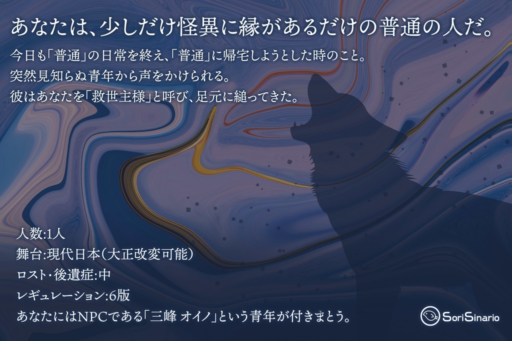 【CoCソロシナリオ】きみの狂信者