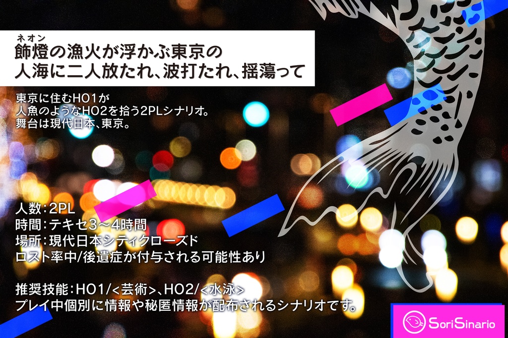 【CoC2PLシナリオ】東京人魚