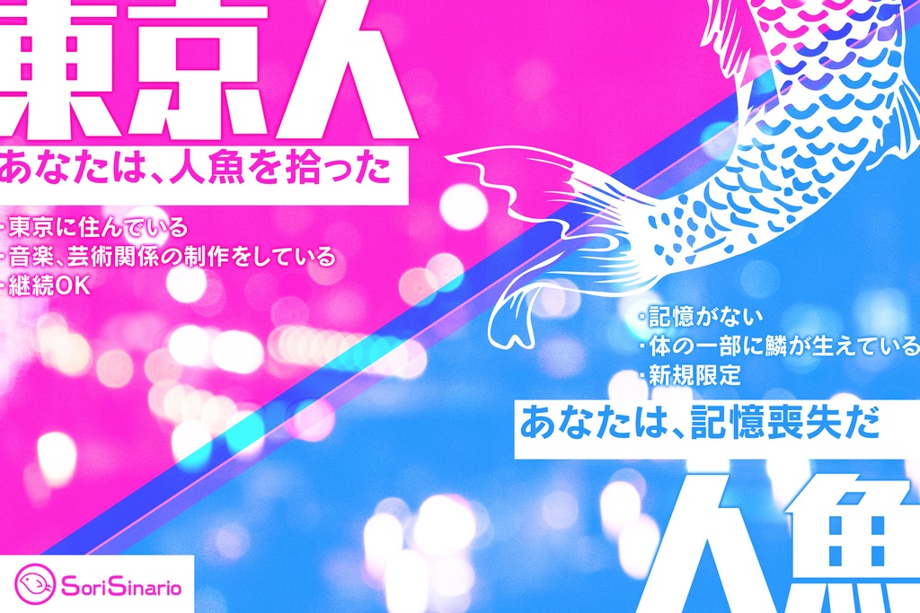 【CoC2PLシナリオ】東京人魚