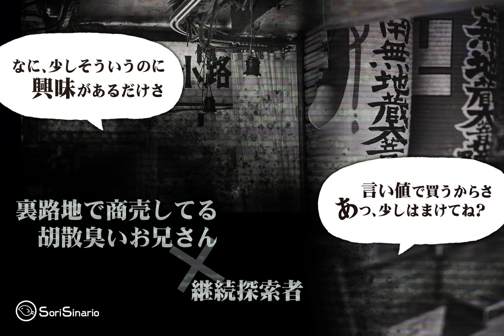 【CoCシナリオ】「怪売人」SPLL:E109270