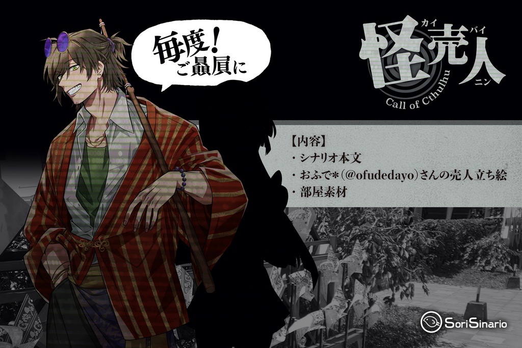 【CoCシナリオ】「怪売人」SPLL:E109270