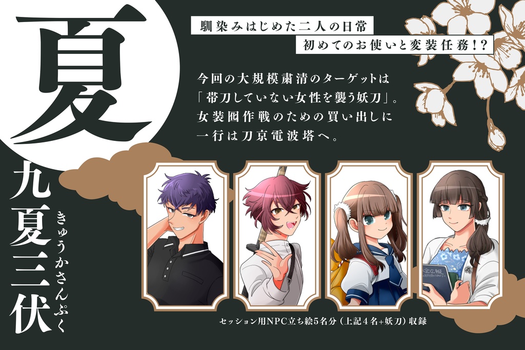 【CoC6版シナリオ】「刀狂双乱」SPLL:E110057