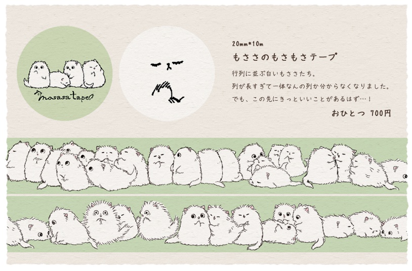 もささのもさもさテープ