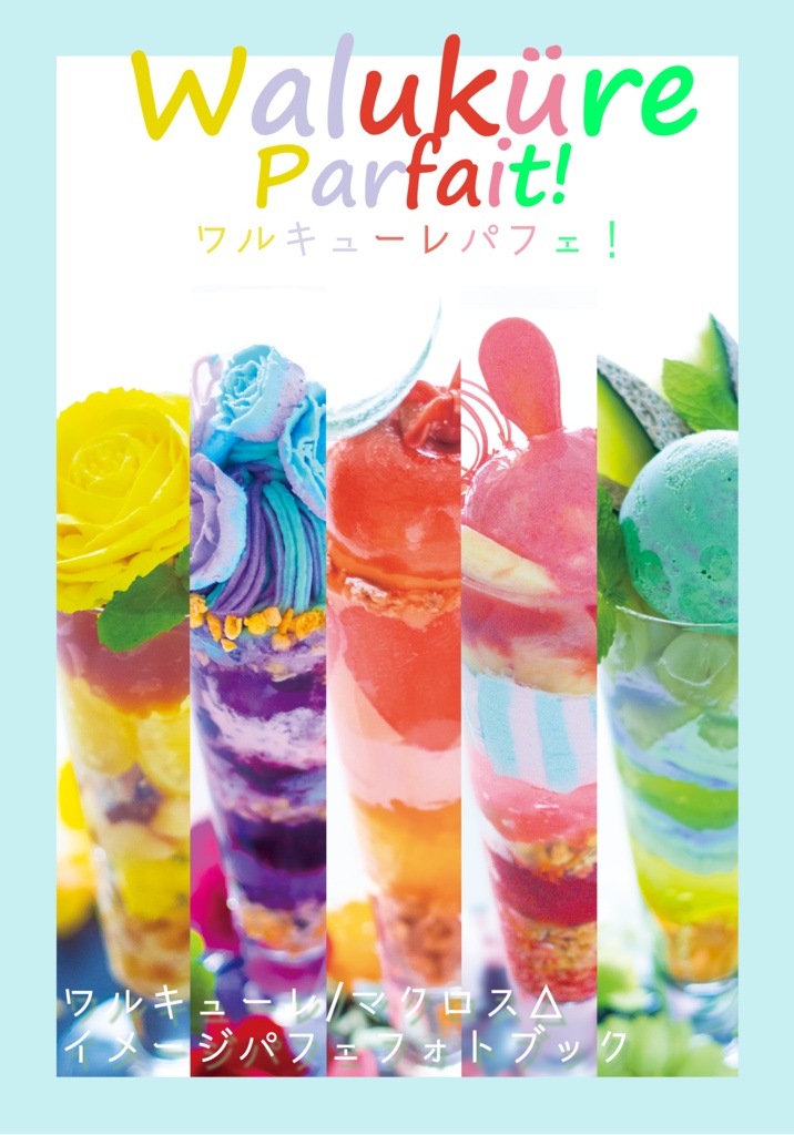 ワルキューレパフェ！