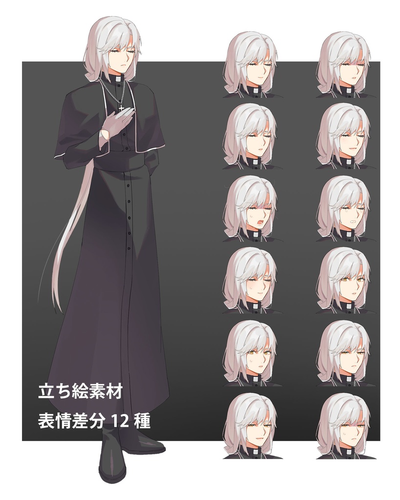 少し胡散臭い神父【立ち絵素材／表情差分12種】商用利用可