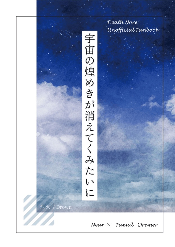 宇宙の煌めきが消えてくみたいに