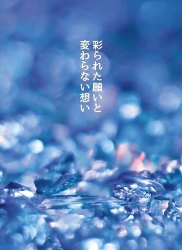 【ツキウタ。】彩られた願いと変わらない想い