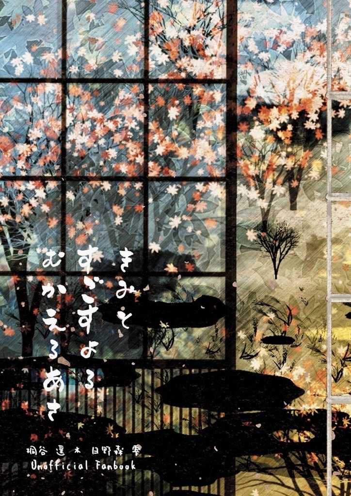 【プロセカ】きみとすごすよる むかえるあさ【ダウンロード版】