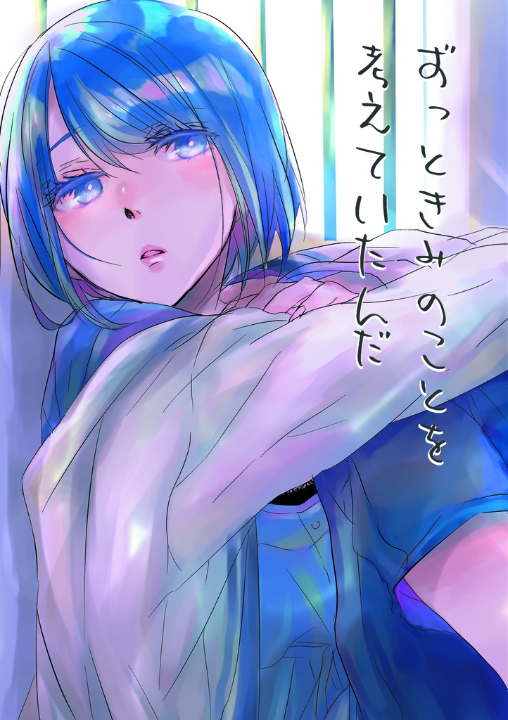 【プロセカ】ずっときみのことを考えていたんだ