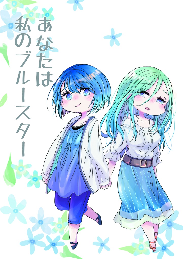 【プロセカ】あなたは私のブルースター