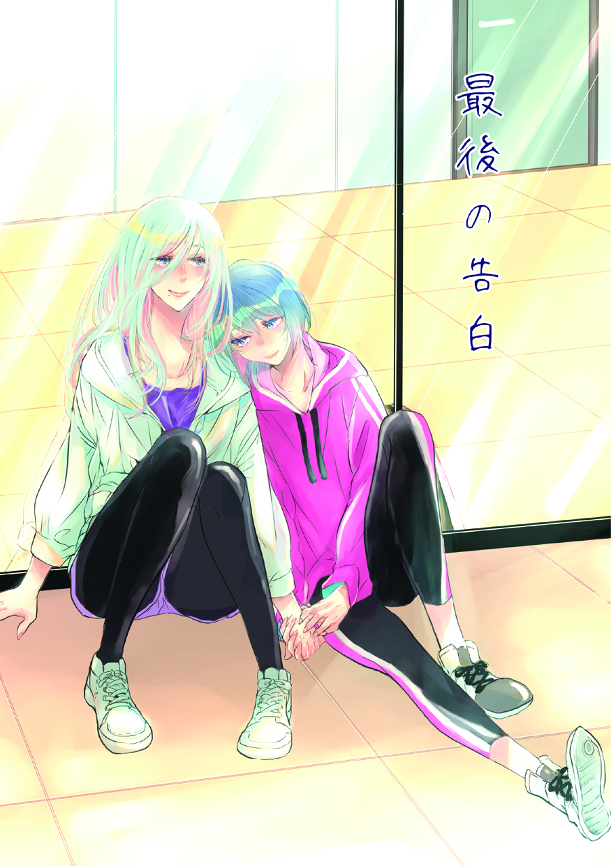 【プロセカ】最後の告白