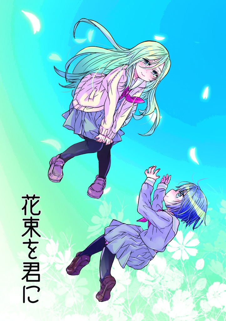 【プロセカ】花束を君に【ダウンロード版】