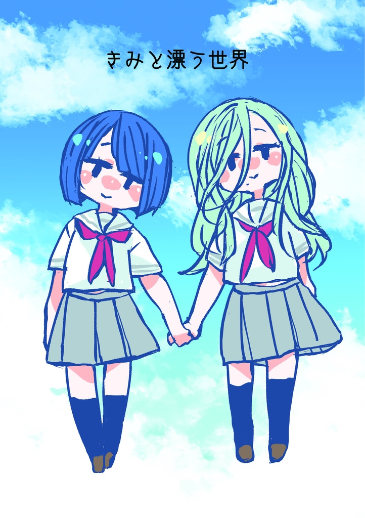 【プロセカ】きみと漂う世界【ダウンロード版】