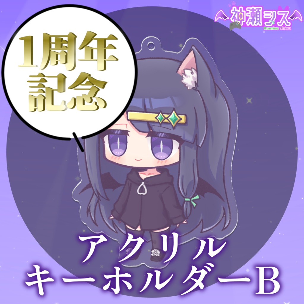 【常設】1周年記念、神瀬シスアクリルキーホルダー