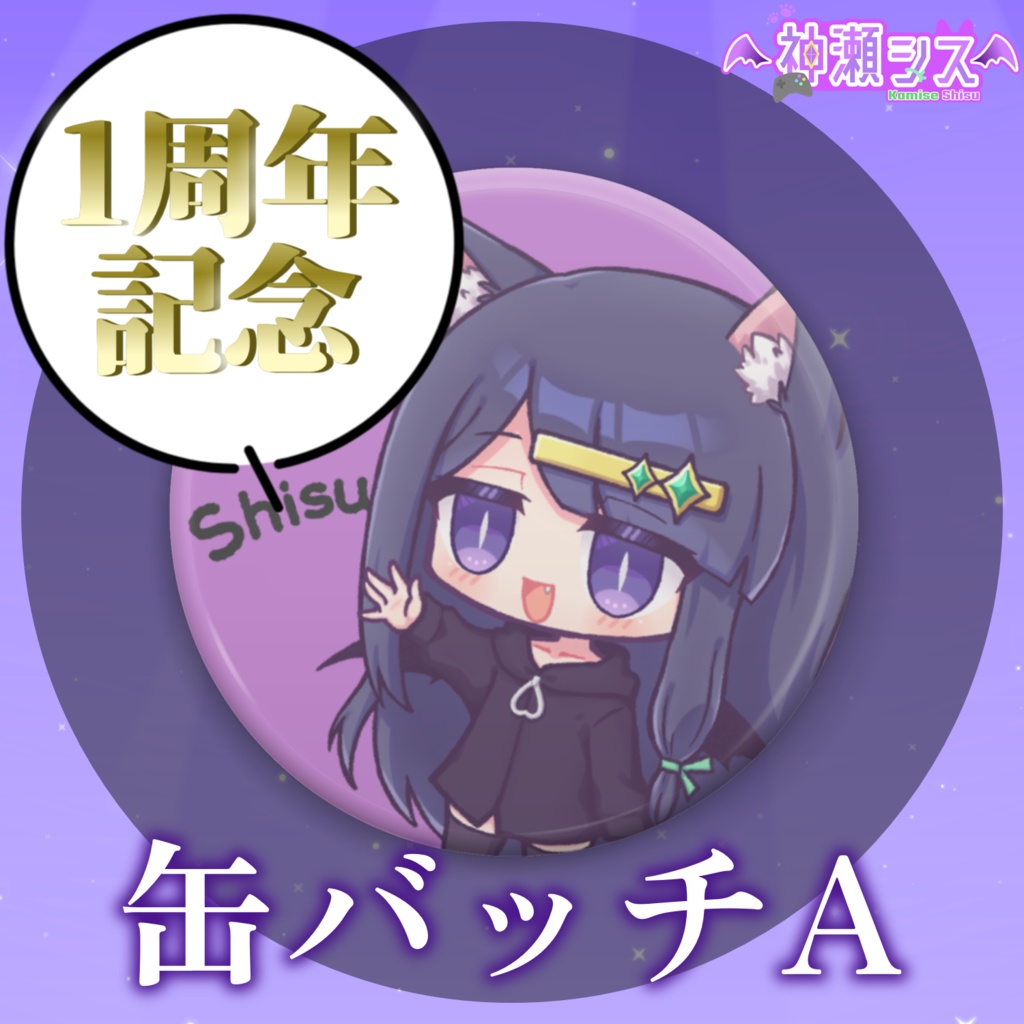 【常設】神瀬シス1周年記念缶バッチ