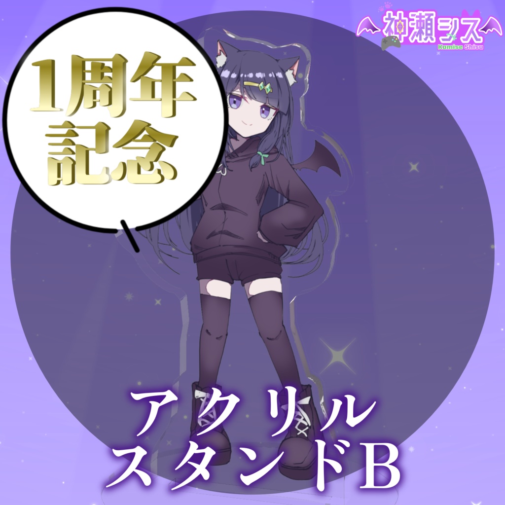 【常設】1周年記念、神瀬シスアクリルスタンド