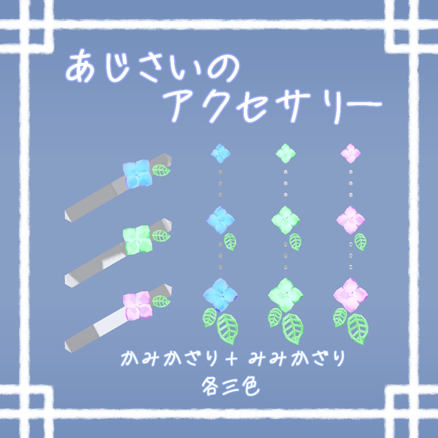 あじさいのアクセサリー【Quest対応】