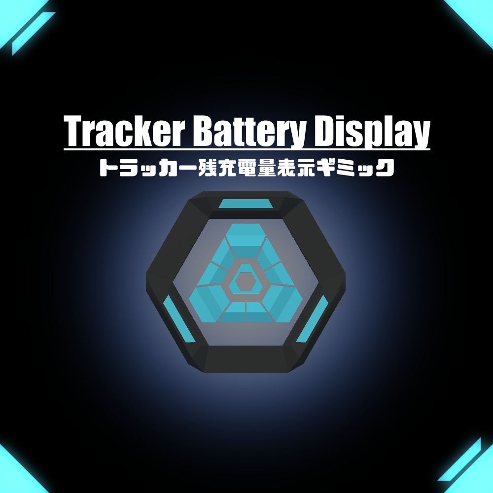 【トラッカー充電残量表示】TrackerBatteryDisplay【要XSOverlay】
