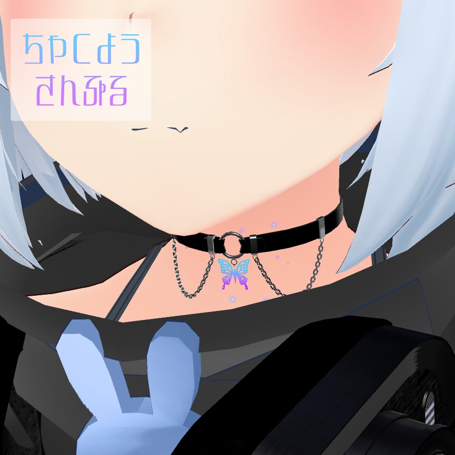 ちょうちょとチェーンのチョーカー【VRChat想定アクセサリー】