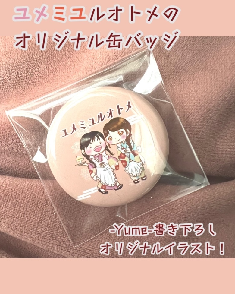 ユメミユルオトメ オリジナル缶バッジ