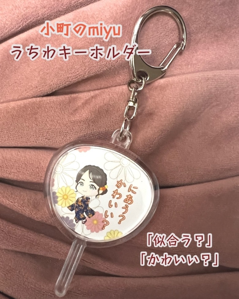 小町のmiyu うちわ型キーホルダー
