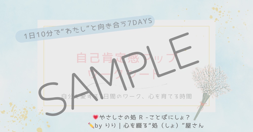 PDF/書き込み式《自己肯定感アップ7日間ワークシート》