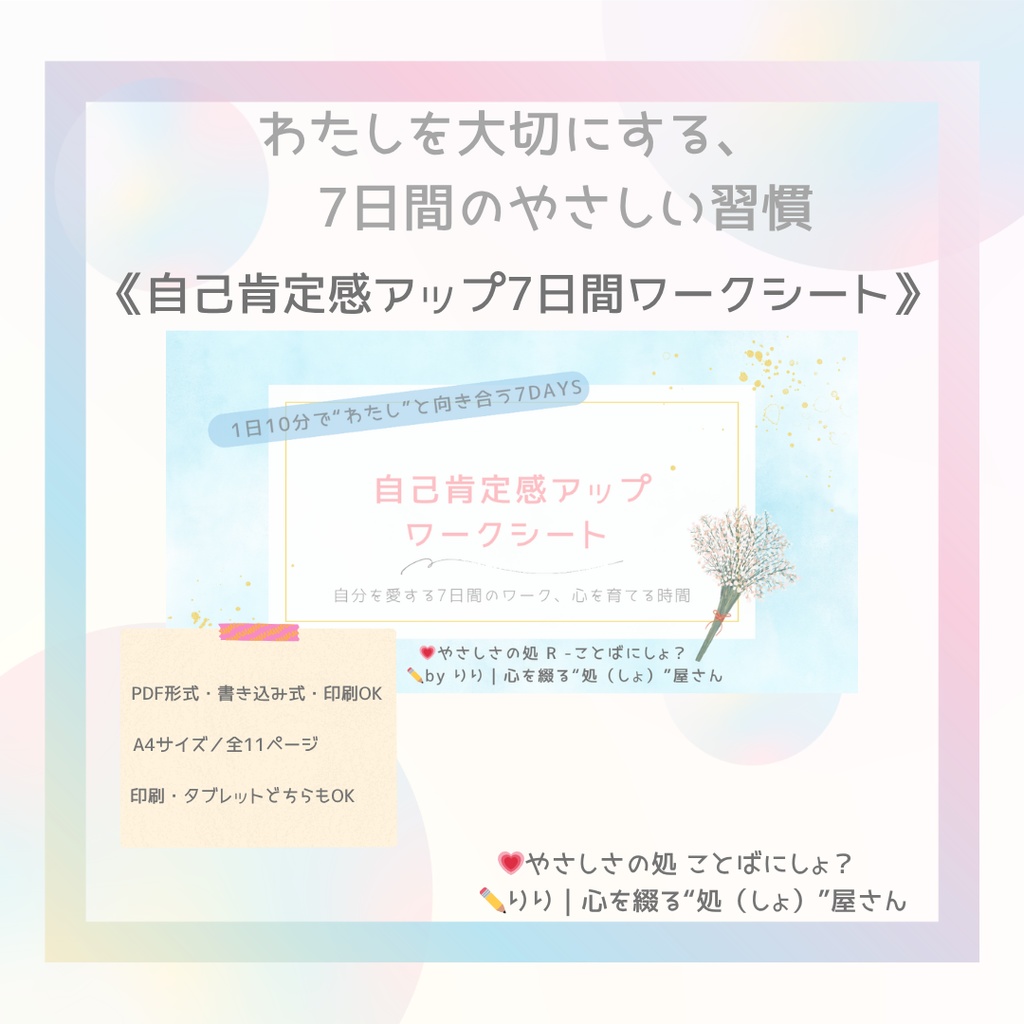 PDF/書き込み式《自己肯定感アップ7日間ワークシート》