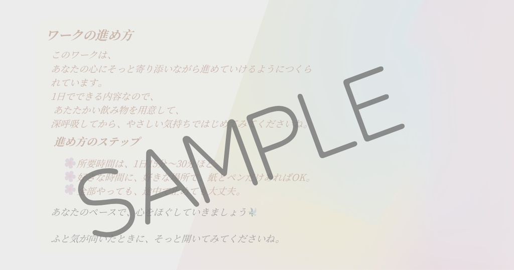 PDF/1日で恋愛を軽くする「戀叶え式・恋愛ブロック解除ワーク」