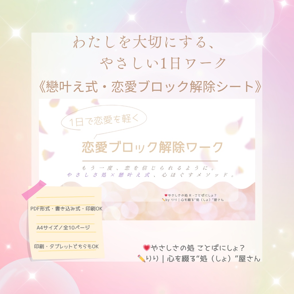 PDF/1日で恋愛を軽くする「戀叶え式・恋愛ブロック解除ワーク」