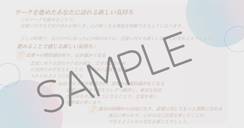 PDF/1日で恋愛を軽くする「戀叶え式・恋愛ブロック解除ワーク」