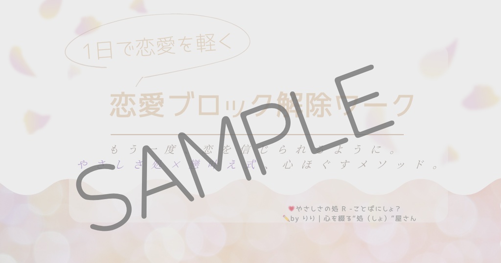 PDF/1日で恋愛を軽くする「戀叶え式・恋愛ブロック解除ワーク」