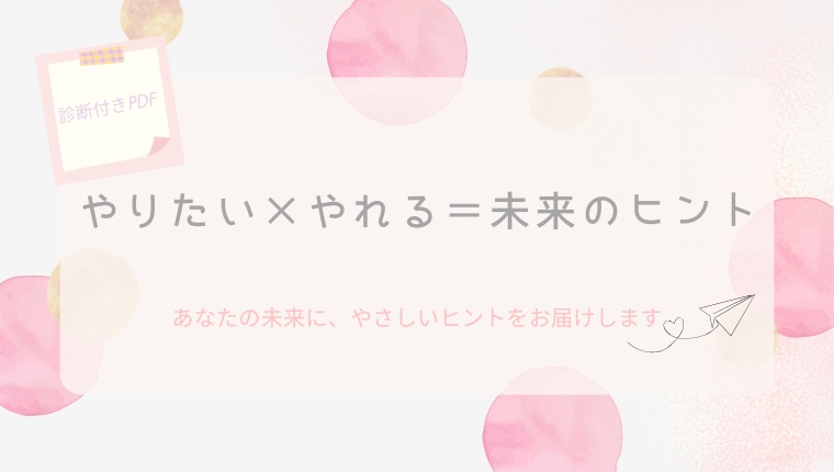 【モニター価格🎁】 やりたい×やれる＝未来アイデア診断書🕊️ 〜あなただけの「小さな一歩」を見つけよう〜/PDF/自己分析