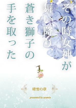 その時女神が舞い降り、蒼き獅子の手を取った1 晴雪の章【FE風花雪月】