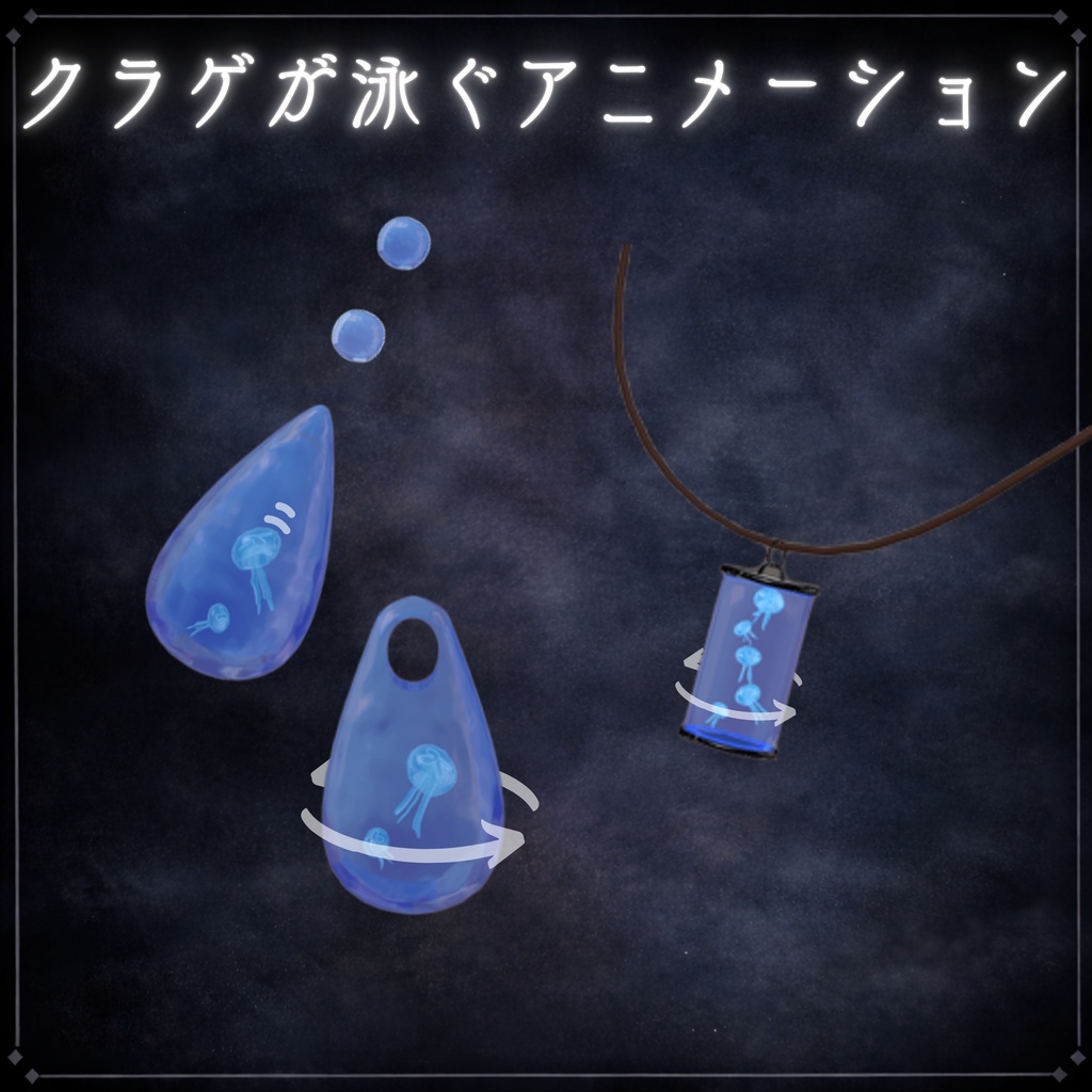 しずくらげアクセサリーセット