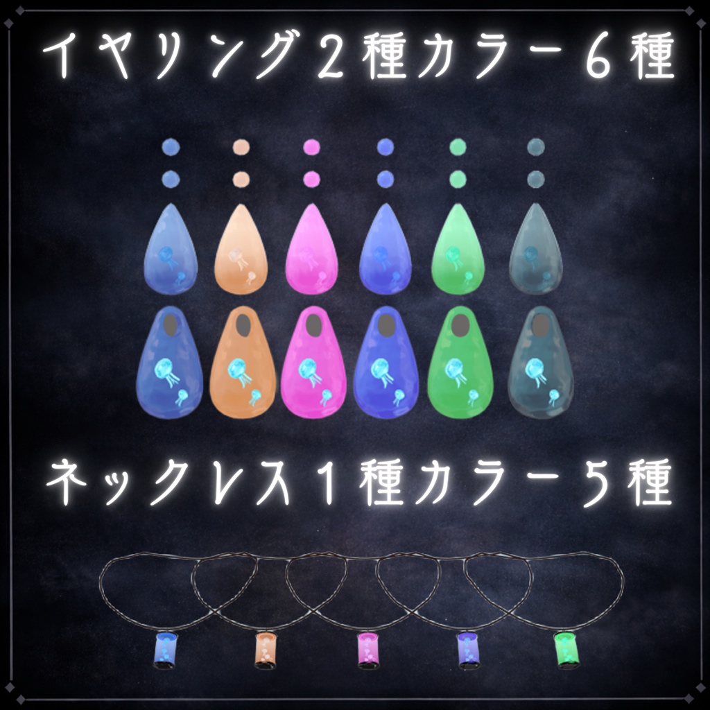 しずくらげアクセサリーセット