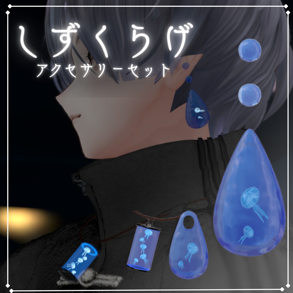 しずくらげアクセサリーセット