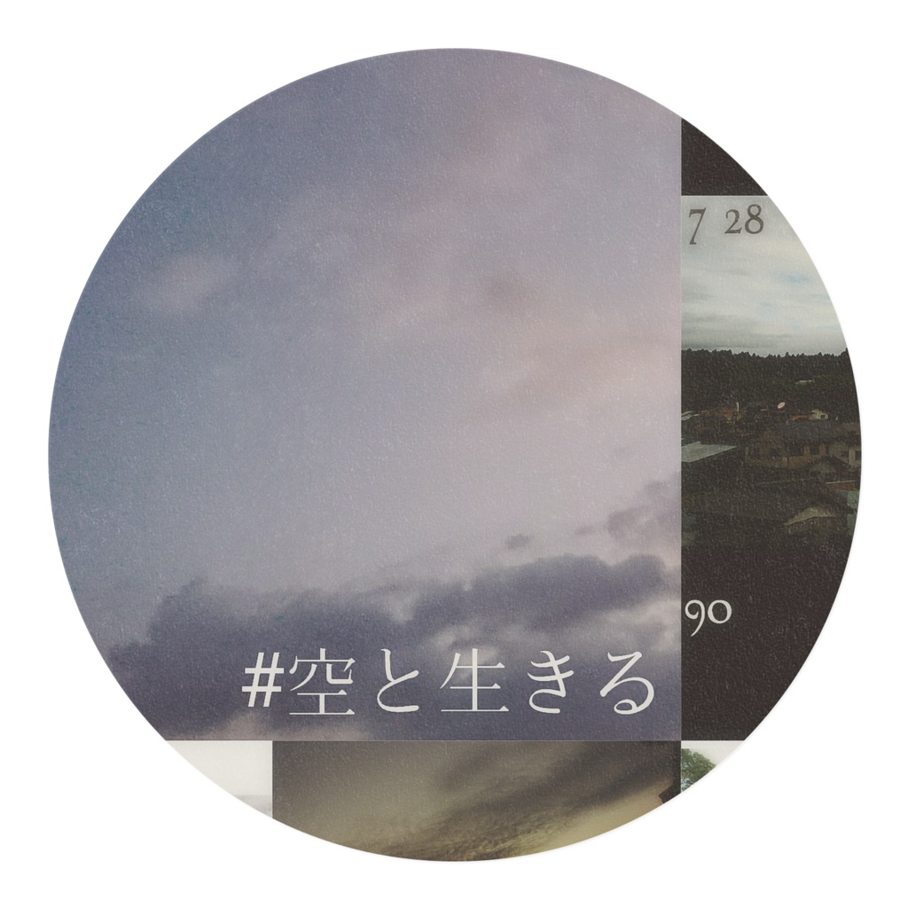 #空と生きる No.2