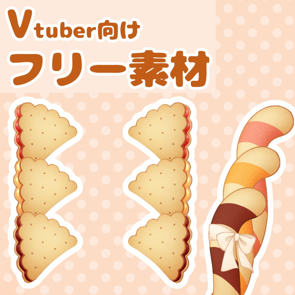 【フリー素材】お菓子なねこ耳(ジャムサンドクッキー)【Vtuber向け】