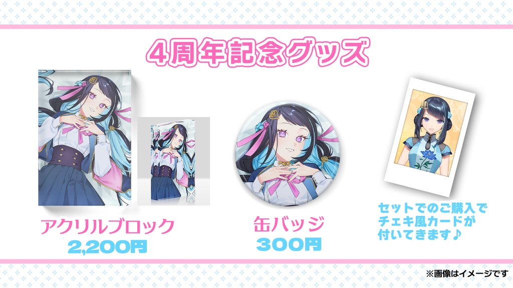 四周年記念グッズセット【特典付き】