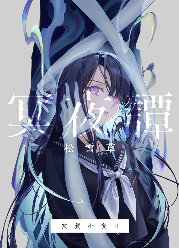 【予約】怪談短編集「冥夜譚 松雪草」