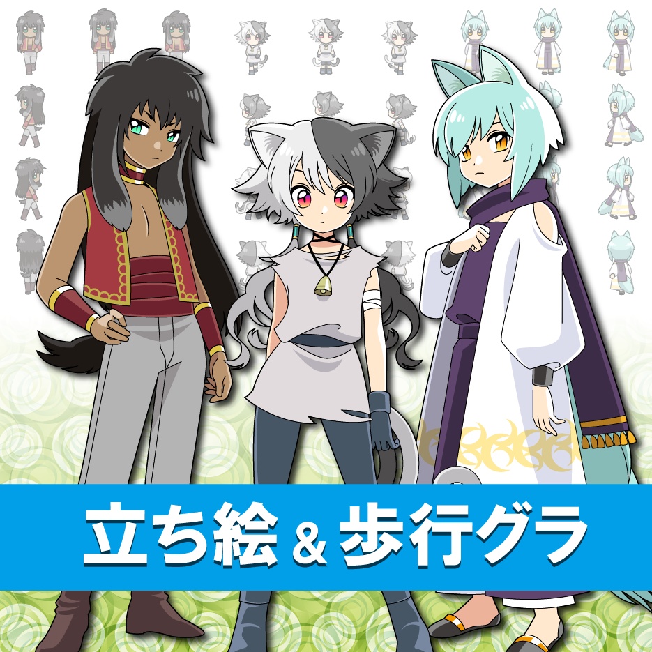 【無料】ケモ耳☆立ち絵＆歩行グラ