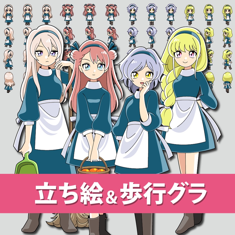 【無料】使用人の女の子☆立ち絵＆歩行グラ
