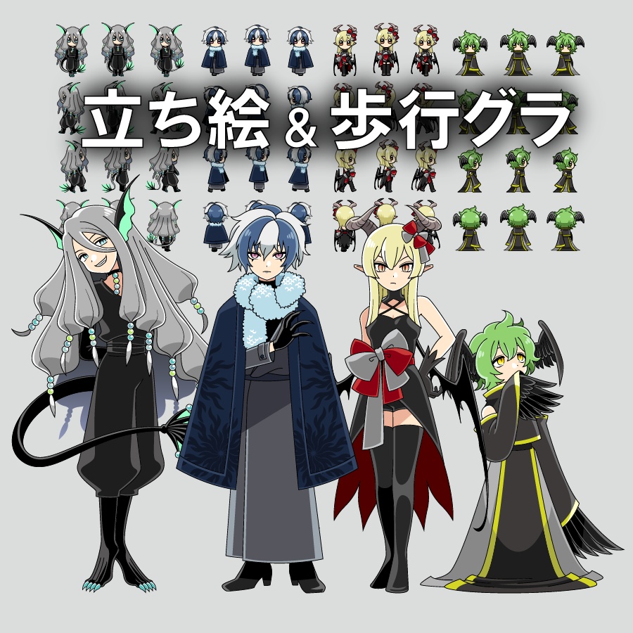 魔族☆立ち絵＆歩行グラ
