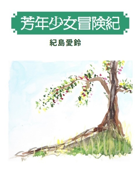 芳年少女冒険紀