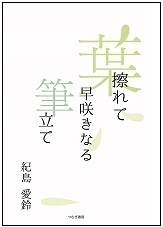 葉擦れて早咲きなる筆立て