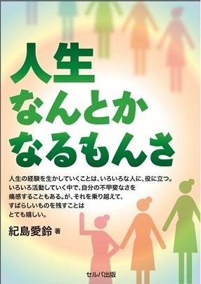 人生なんとかなるもんさ