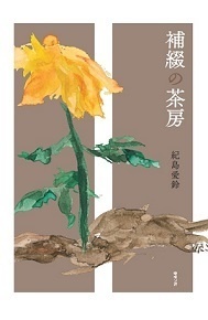 補綴の茶房